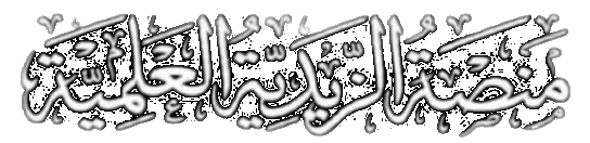 الزيدية العلمية