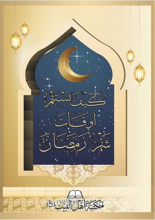 كيف نستثمر أوقات شهر رمضان