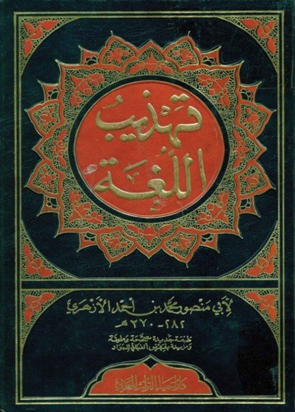 تهذيب اللغةالأزهري(ت: 370)