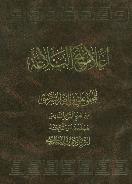 اعلام نهج البلاغةعلي بن ناصر الحسيني السرخي(ت: 600)