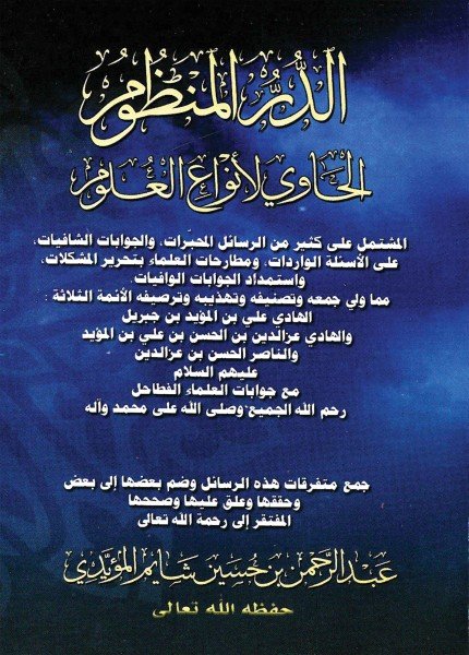 الدر المنظوم الحاوي لأنواع العلوم