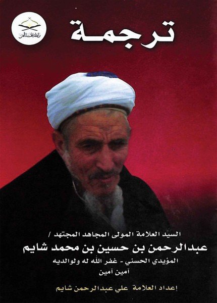 ترجمة السيد العلامة عبدالرحمن حسين شايم