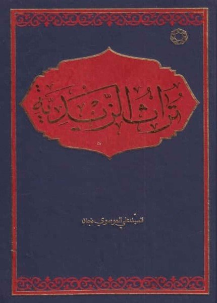 تراث الزيدية
