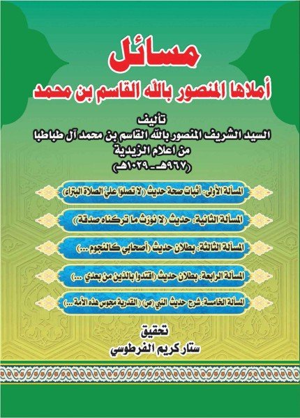 مسائل أملاها الإمام المنصور بالله القاسم بن محمدالقاسم بن محمد بن علي(ت: 1029)