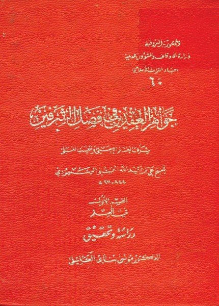 جواهر العقدين في فضل الشرفينعلي بن عبد الله السمهودي(ت: 911)