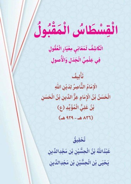 القسطاس المقبول الكاشف لمعاني معيار العقولالحسن بن عزالدين المؤيد(ت: 929)
