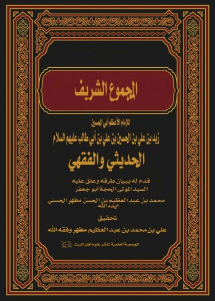 المجموع الشريف الحديثي والفقهيالإمام زيد بن علي(ت: 122)