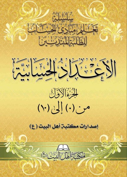 سلسة تعليم مبادئ الحساب