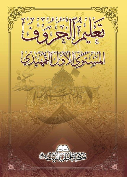 غلاف كتاب المستوى الأول التمهيدي