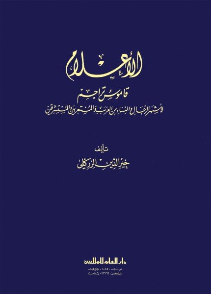 الأعلامخير الدين الزركلي(ت: 1396)