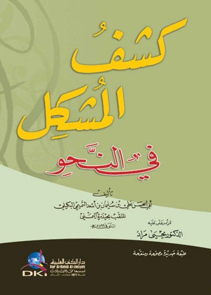 كشف المشكل في النحوعلي بن سليمان حيدرة(ت: 602)
