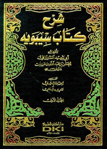 شرح كتاب سيبويهالحسن عبدالله السيرافي(ت: 368)