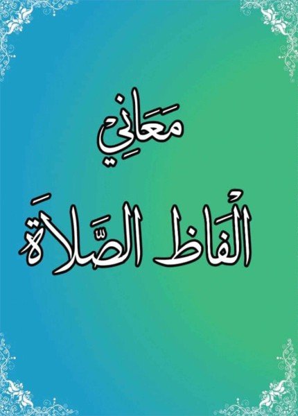 معاني ألفاظ الصلاة