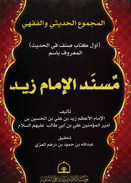 المجموع الفقهي والحديثي المسمى بـ (مسند الإمام زيد)الإمام زيد بن علي(ت: 122)