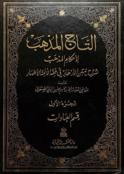 التاج المذهب لأحكام المذهب ط دار الحكمةأحمد بن قاسم العنسي(ت: 1390)