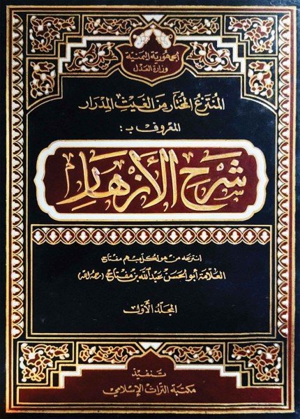 شرح الأزهار ط التراثعبد الله بن أبي القاسم بن مفتاح(ت: 877)