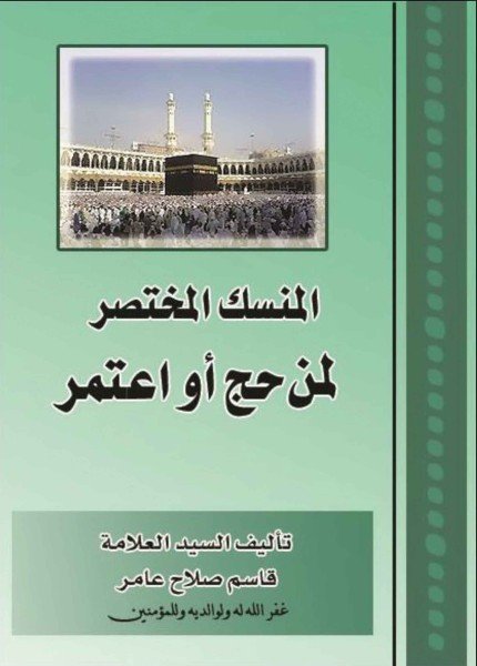 المنسك المختصر لمن حج أو اعتمرقاسم بن صلاح عامر(ت: 1442)