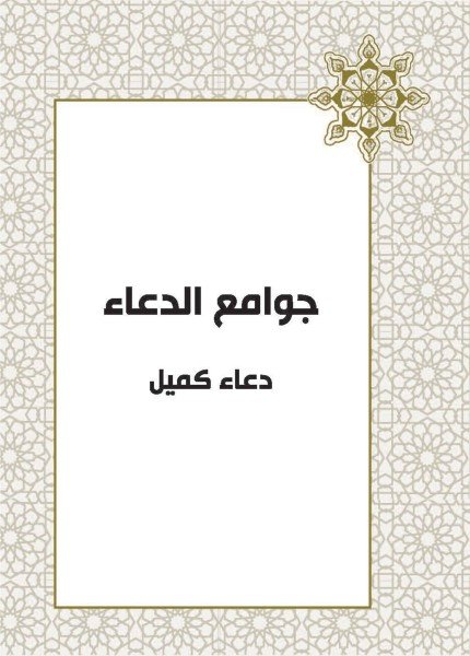 جوامع الدعاء - دعاء كميل