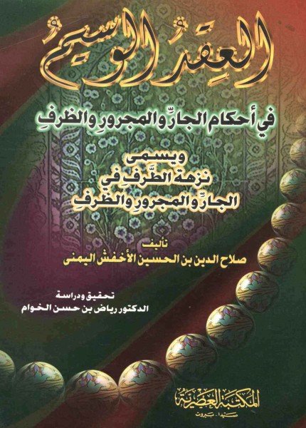 العقد الوسيم في أحكام الجار المجرور والظرفصلاح بن الحسين الأخفش(ت: 1142)