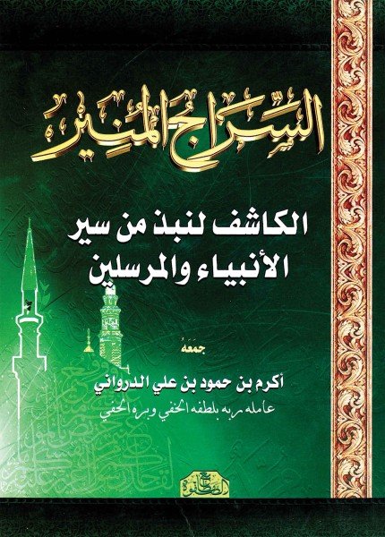 السراج المنير الكاشف لنبذ من سير الأنبياء والمرسلين