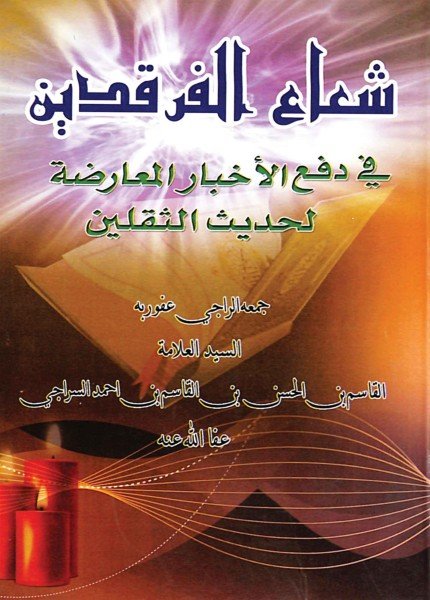 شعاع الفرقدين في دفع الأخبار المعارضة لحديث الثقلين
