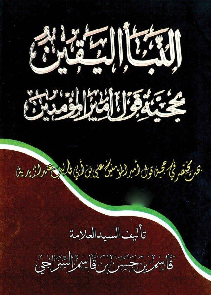 النبأ اليقين بحجية قول أمير المؤمنين
