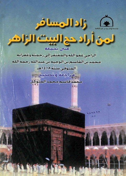 زاد المسافر لمن أراد حج البيت الزاهرمحمد بن قاسم الوجيه(ت: 1418)