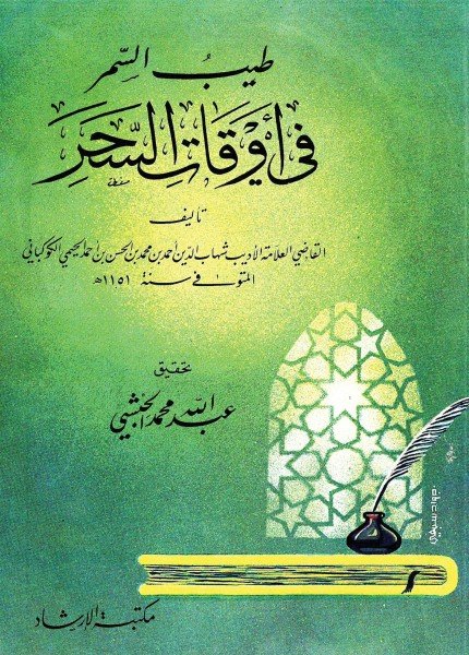 طيب السمر في أوقات السحرأحمد بن محمد الحيمي(ت: 1151)