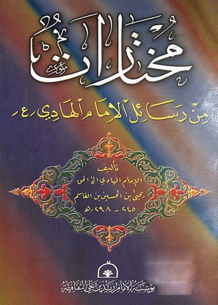 مختارات من رسائل الإمام الهادي (ع)الهادي يحيى بن الحسين(ت: 298)