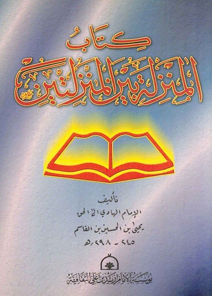 المنزلة بين المنزلتينالهادي يحيى بن الحسين(ت: 298)