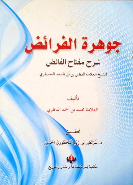 جوهرة الفرائض شرح مفتاح الفرائضمحمد بن أحمد الناظري(ت: 1000)