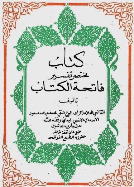 تفسير مختصر فاتحة الكتابمحمد بن عبدالله المهاجر(ت: 1414)