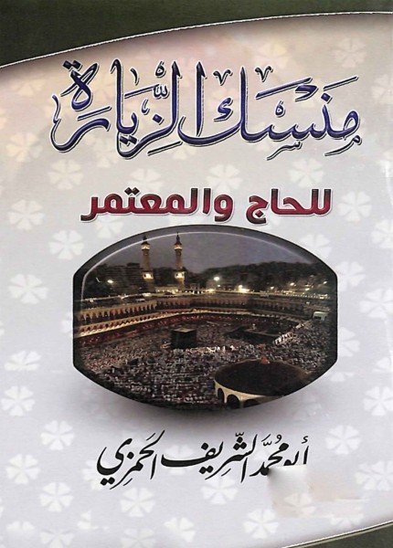 منسك الزيارة للحج والمعتمر