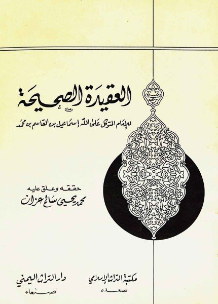 العقيدة الصحيحةإسماعيل بن القاسم (الإمام المتوكل)(ت: 1087)