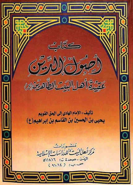 أصول الدين (عقيدة أهل البيت الطاهرين)الهادي يحيى بن الحسين(ت: 298)