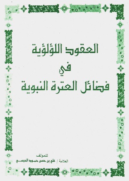 العقود اللؤلؤية في فضائل العترة النبوية