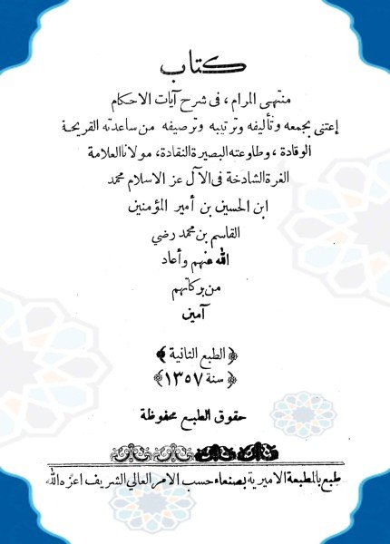 منتهى المرام شرح آيات الأحكاممحمد بن الحسين بن القاسم(ت: 1067)