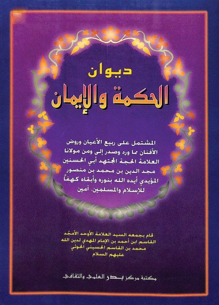 ديوان الحكمة والإيمان