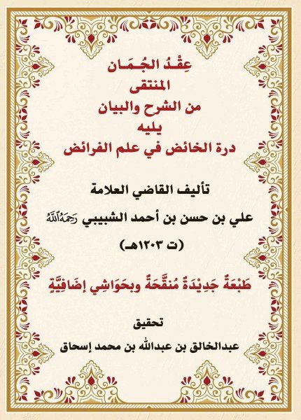 عقد الجمان المنتقى من الشرح والبيانعلي بن الحسن الشبيبي(ت: 1203)