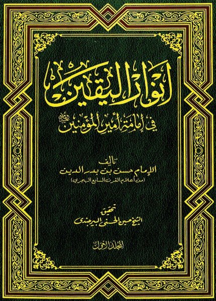 أنوار اليقين في إمامة أمير المؤمنينالحسن بن بدر الدين محمد(ت: 670)