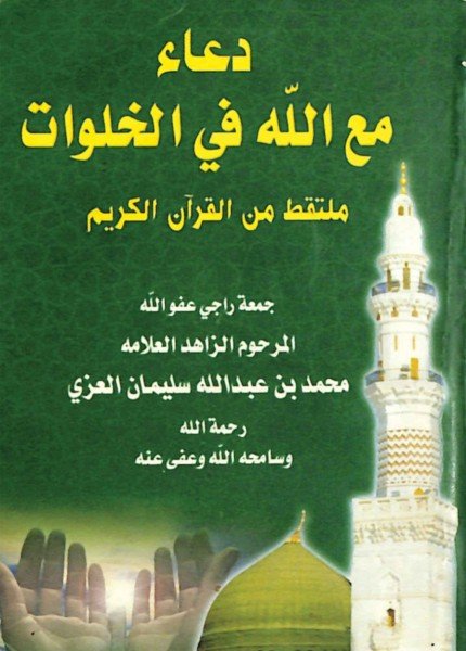 دعاء مع الله في الخلواتمحمد بن عبدالله العزي(ت: 1428)
