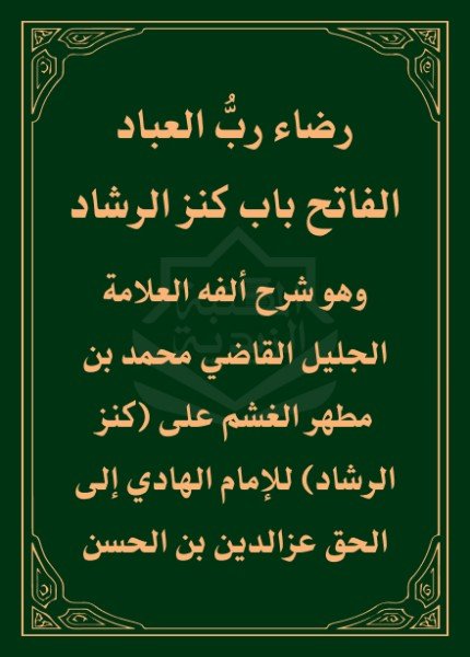رضاء رب العباد الفاتح لباب كنز الرشادمحمد بن مطهر الغشم(ت: 1355)