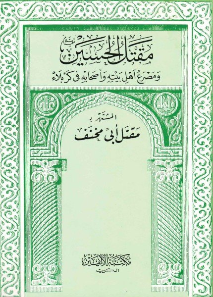 مقتل الحسين ومصرع أهل بيته وأصحابه في كربلاءأبو مخنف الأزدي(ت: 157)