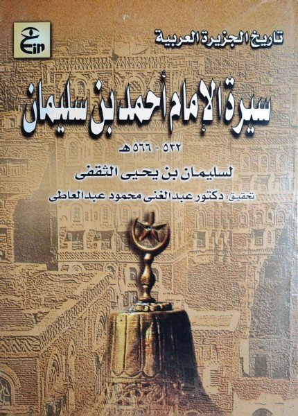 سيرة الإمام أحمد بن سليمانسليمان بن يحيى الثقفي(ت: 600)