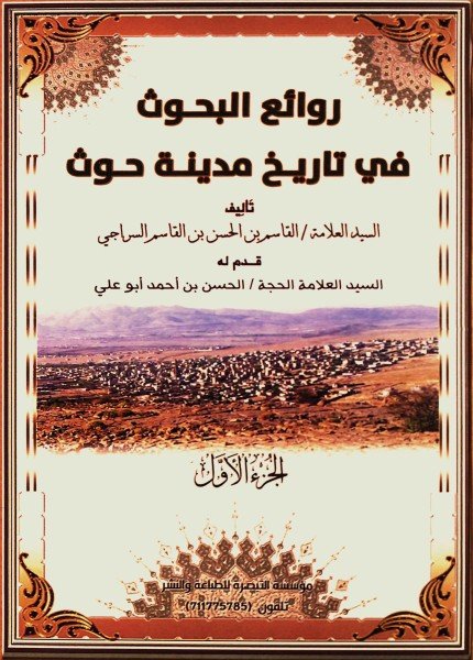 روائع البحوث في تاريخ مدينة حوث