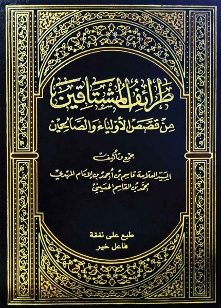 طرائف المشتاقين من قصص الأولياء والصالحين