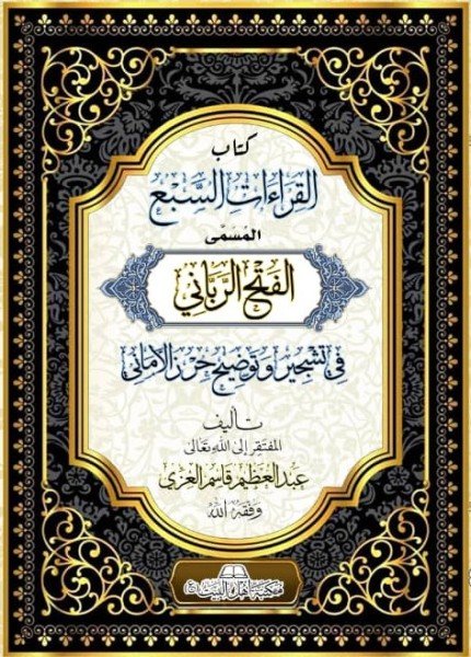 القراءات السبع المسمى الفتح الرباني في تشجير وتوضيح حرز الأماني