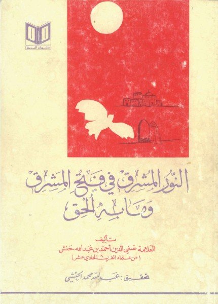 النور المشرق في فتح المشرق وما به الحقأحمد عبدالله حنش(ت: 1080)