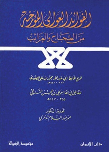 الفوائد العوالي المؤرخة من الصحاح والغرائبعلي بن المحسن التنوخي(ت: 446)