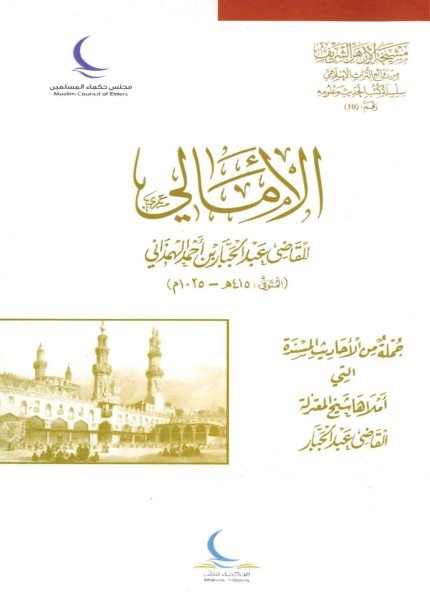 الأمالي للقاضي عبد الجبارالقاضي عبدالجبار الهمذاني(ت: 415)